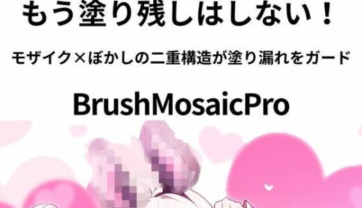 【無料で読める？】BrushMosaicPro〜超軽量モザイクツール〜 【sugerpowderflowerDL専用】