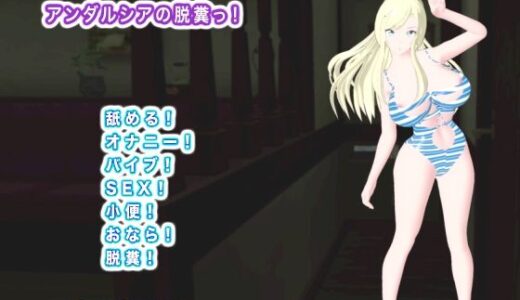 【無料で読める？】アンダルシアの脱糞っ！ 【生肉汁】