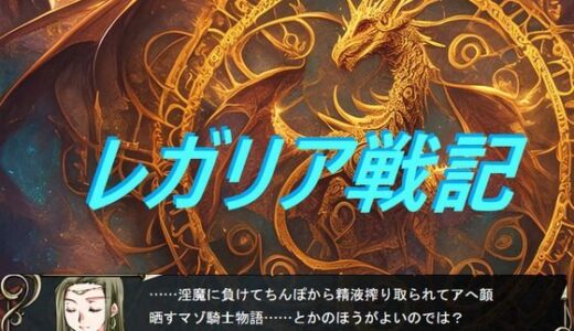 【無料で読める？】レガリア戦記 【コーラ羊羹】