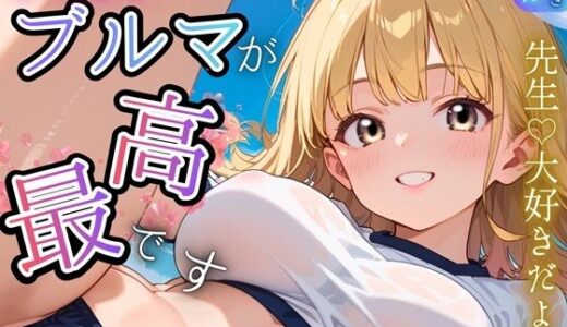【無料で読める？】やっぱりブルマが、最高です！★甘々生活送ってます★ 【虚構クラブ】