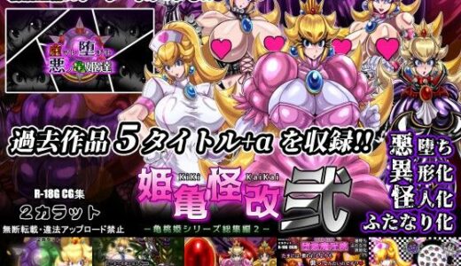 【無料で読める？】姫亀怪改 弐 -亀桃姫シリーズ総集編2- 【2CARAT】