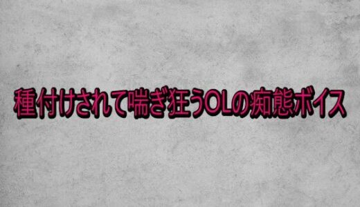 【無料で読める？】種付けされて喘ぎ狂うOLの痴態ボイス 【ガールズコレクション】
