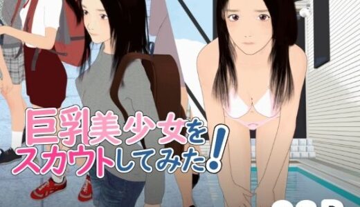 【無料で読める？】巨乳美少女をスカウトしてみた！ 【ぽりゅた（Pollute a Innocence）】