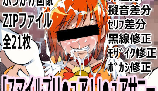 【無料で読める？】「スマイルプリ○ュア！」○ュアサニー 【p0q】