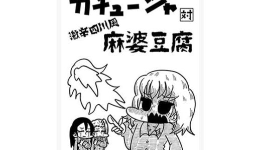 【無料で読める？】カチューシャ対激辛四川風麻婆豆腐 【Nothing Heals】