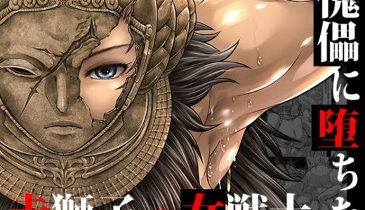【無料で読める？】傀儡に堕ちた赤獅子の女戦士 【Yokohama Junky】