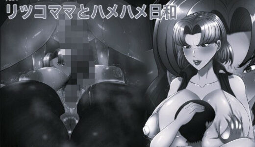 【無料で読める？】熟エヴァ4リツコママとハメハメ日和 モノクロ版 【箱舟】