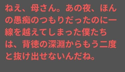 【無料で読める？】ねえ、母さん。あの夜、ほんの愚痴のつもりだったのに一線を越えてしまった僕たちは、背徳の深淵からもう二度と抜け出せないんだね。 【ママスキ】