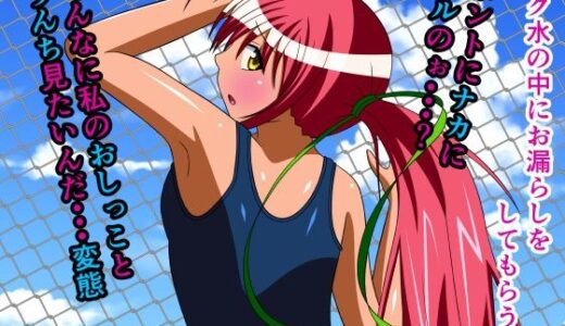 【無料で読める？】スク水の中にお漏らしをしてもらう話 テキストなし版 【人工美少女製作所】