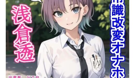 【無料で読める？】常識改変オナホ浅〇透 【大海原】
