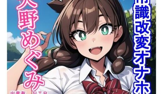 【無料で読める？】常識改変オナホ天〇め〇み 【大海原】