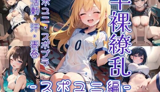 【無料で読める？】半裸繚乱 スポユニ編 【0番のりば】