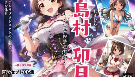 【無料で読める？】島村 卯月 〜シンデレラの秘密〜 【絵空事組合】