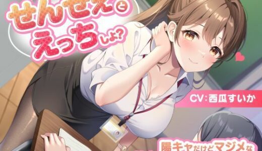 【無料で読める？】せんせぇ（仮）とえっちしよ？ -陽キャだけどマジメな教育実習生と生ハメ交際- 【制服days（旧：甘声）】