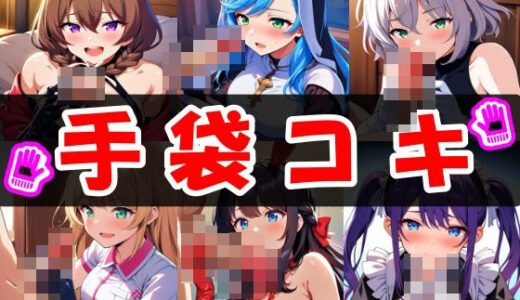 【無料で読める？】手袋コキのおかずCG集 【あいのおかずや】