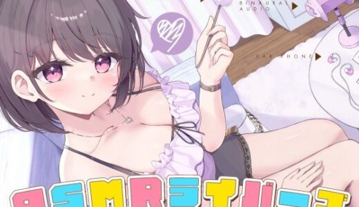 【無料で読める？】【12周年作品】ASMRライバーズ〜あなたを深い眠りに誘う配信者たち〜 【ディーブルスト】