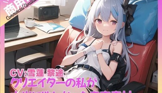 【無料で読める？】クリエイターの私が本当に欲しかった音声素材71 【ふぁっちゅ】