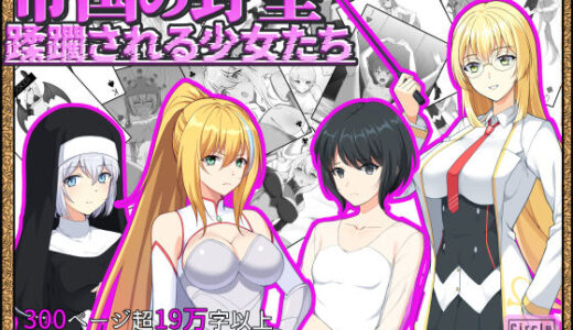 【無料で読める？】帝国の野望 蹂躙される少女たち 【ヘンタイオジサン】