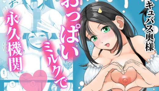 【無料で読める？】サキュバス奥様おっぱいミルクで永久機関 【青空えいち】