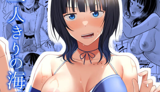 【無料で読める？】二人きりの海で 【えのころくらげ】
