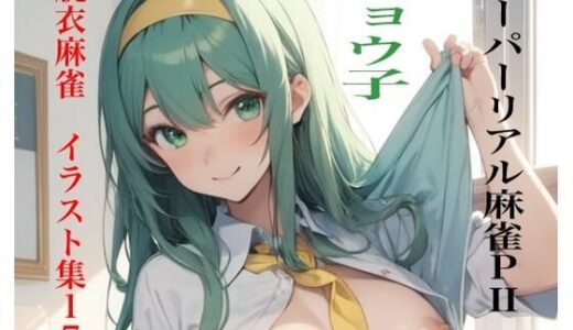 【無料で読める？】虹かけ誌 脱衣麻雀 イラスト集17 スーパーリアル麻雀PII ショウ子 【九情承太郎商店】
