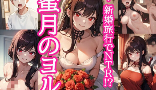 【無料で読める？】蜜月のヨル 〜新婚旅行でNTR！？〜 【とろとろ本舗】