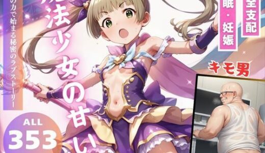 【無料で読める？】魔法少女の甘い罠 【推しのアイドル種付け日記】