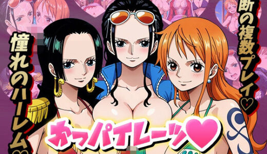 【無料で読める？】おっパイレーツ〜淫乱女海賊〜 【デスティニー・ドロー】