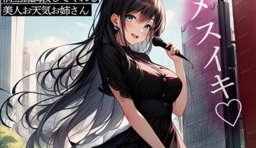 【無料で読める？】俺の彼女は毎晩前立腺調教してくれる美人お天気お姉さん 【またたび】