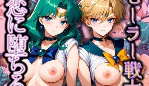【無料で読める？】セーラー戦士  恋に堕ちる 【びらびら東京】
