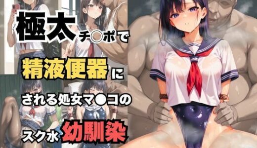 【無料で読める？】汗臭いおっさんの極太チ●ポで生ハメ中出し精液便器にされる処女マンコのスク水幼馴染 【すたじおあいりす】