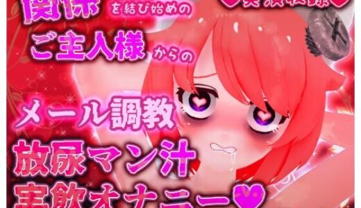 【無料で読める？】【実演収録】関係を結び始めのご主人様からのメール調教放尿マン汁実飲オナニー【ハイレゾ音声】 【ばいばいりせい！】