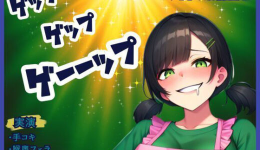 【無料で読める？】【ゲップ×射精管理】現役某園の先生が下品にゲップと嗚咽フェラ★唾液、手作りローションの音がたまらない！煽りに耐えられるかな？最後はすまたで一緒に 【かえでの木】