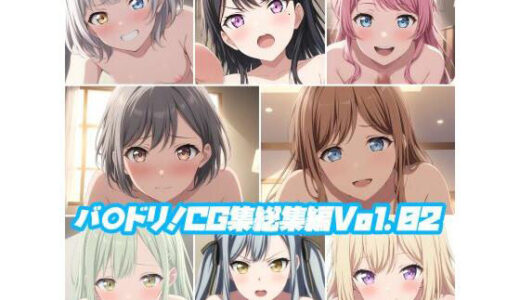 【無料で読める？】バ○ドリ！CG集総集編Vol.02 【そーしAI研究所】