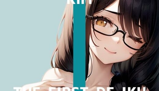 【無料で読める？】【初体験オナニー実演】THE FIRST DE IKU【きり - ニップルクリクリップ編】【FANZA限定版】 【いんぱろぼいす】