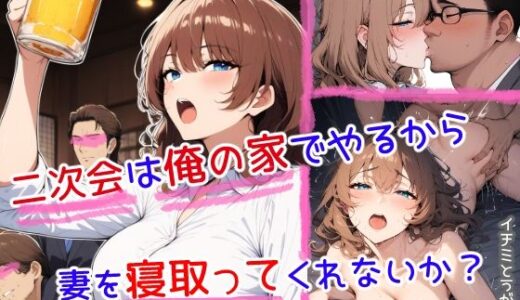 【無料で読める？】二次会は俺の家でやるから、妻を寝取ってくれないか 〜幼馴染編〜 【イチミとうがらし】