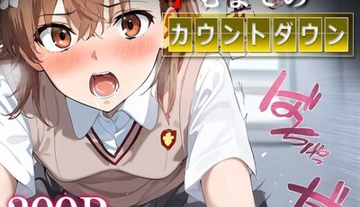 【無料で読める？】孕むまでのカウントダウン 御○美琴 【はなふっく】