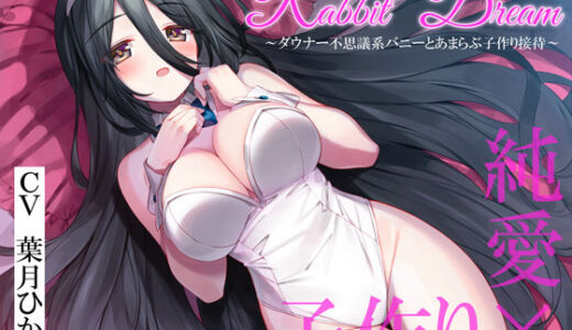 【無料で読める？】RabbitDream〜ダウナー不思議系バニーがあまらぶ子作り接待〜 【暗黒大要塞鮭】