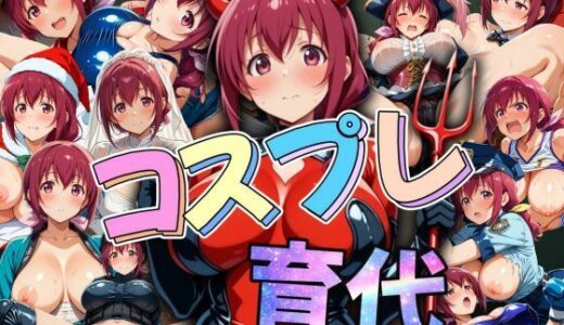 【無料で読める？】みゆきのお母さん。 コスプレ育代 【AIアニメクラブ】