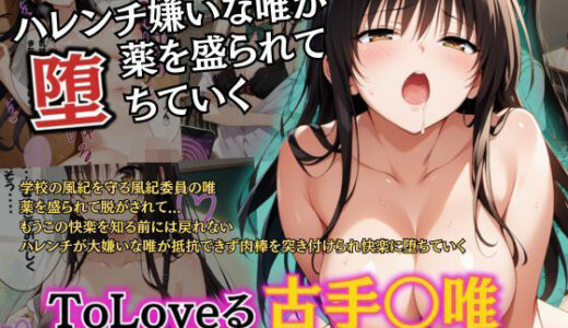 【無料で読める？】俺の唯が薬を盛られて堕とされました 【ヒロイン寝取り堕】