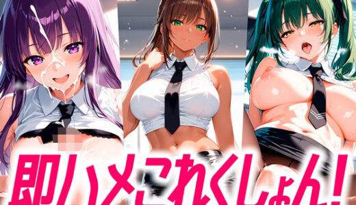 【無料で読める？】即ハメこれくしょん！ カジュアルオフィスレディ編 【夢絵織】