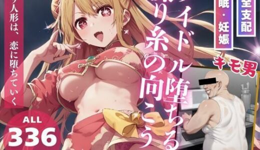 【無料で読める？】アイドル堕ちる、操り糸の向こうに 【推しのアイドル種付け日記】