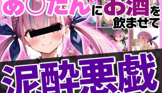 【無料で読める？】あくたんにお酒を●ませて泥●いたずら 【めがねの裏側】