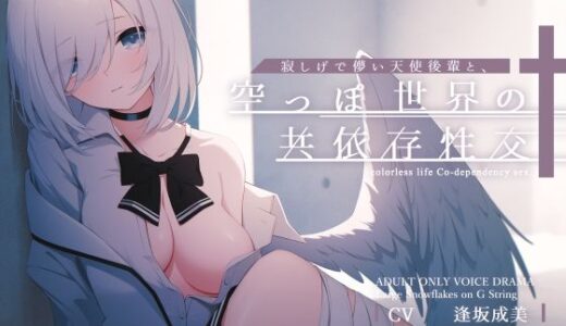 【無料で読める？】寂しげで儚い天使後輩と、からっぽ世界の共依存性交 【G線上の牡丹雪】