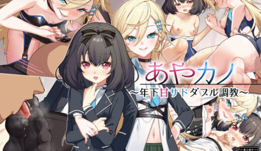【無料で読める？】あやカノ〜年下甘サドダブル調教〜【逆転なし】 【Leonids】