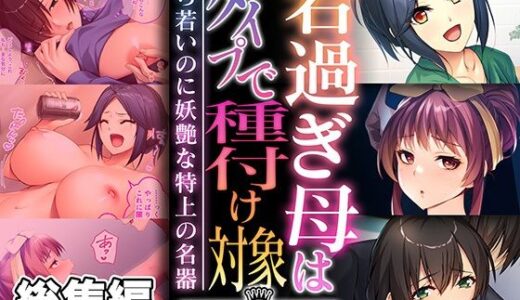【無料で読める？】若過ぎ母はどタイプで種付け対象 〜うら若いのに妖艶な特上の名器〜【CG集コレクション ミニ】 【どろっぷす！】