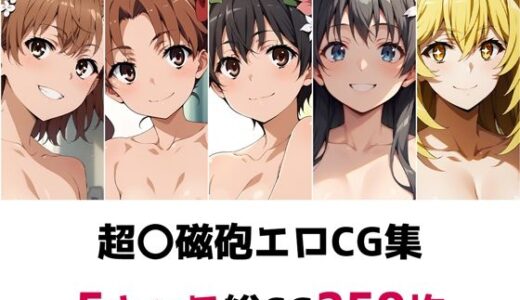 【無料で読める？】超〇磁砲総集編エロCG集 【AI画像館】