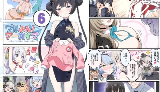 【無料で読める？】ブルよん！アーカイブ6 【Skirthike】
