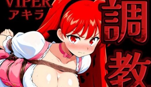 【無料で読める？】調教緊縛 VIPERアキラ 【ががががちゃ】