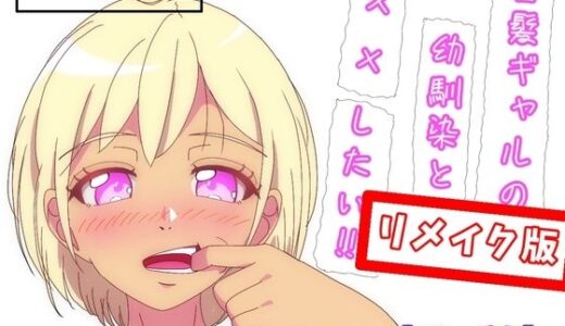 【無料で読める？】金髪ギャルの幼なじみと××したい！！リメイク版 【J-works】